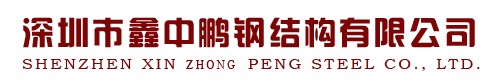 深圳市鑫中鵬鋼結(jié)構(gòu)有限公司官方網(wǎng)站